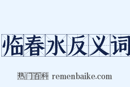 临春水反义词是什么意思的图片